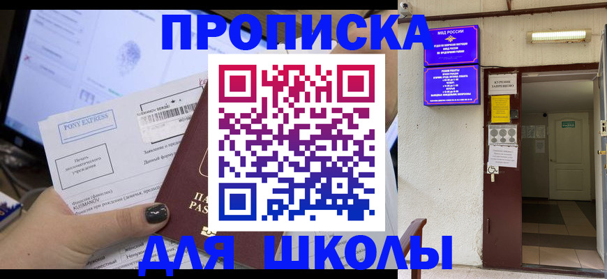 прописка для школы в Башкортостане